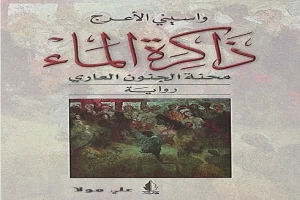 ذاكرة الماء